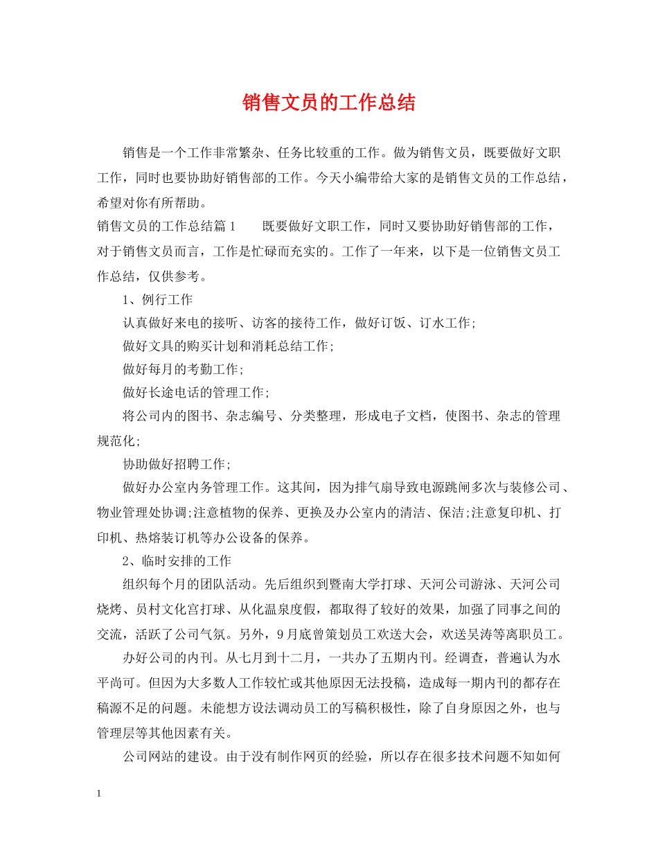 销售文员的工作总结 _第1页