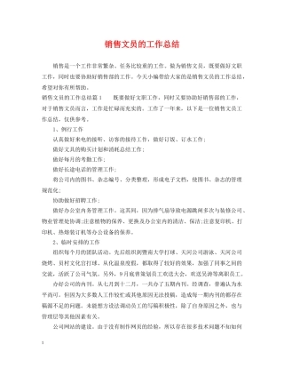 销售文员的工作总结 