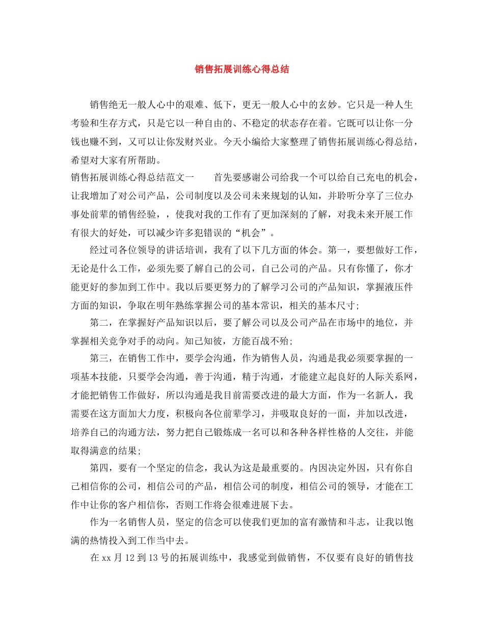 销售拓展训练心得总结 _第1页