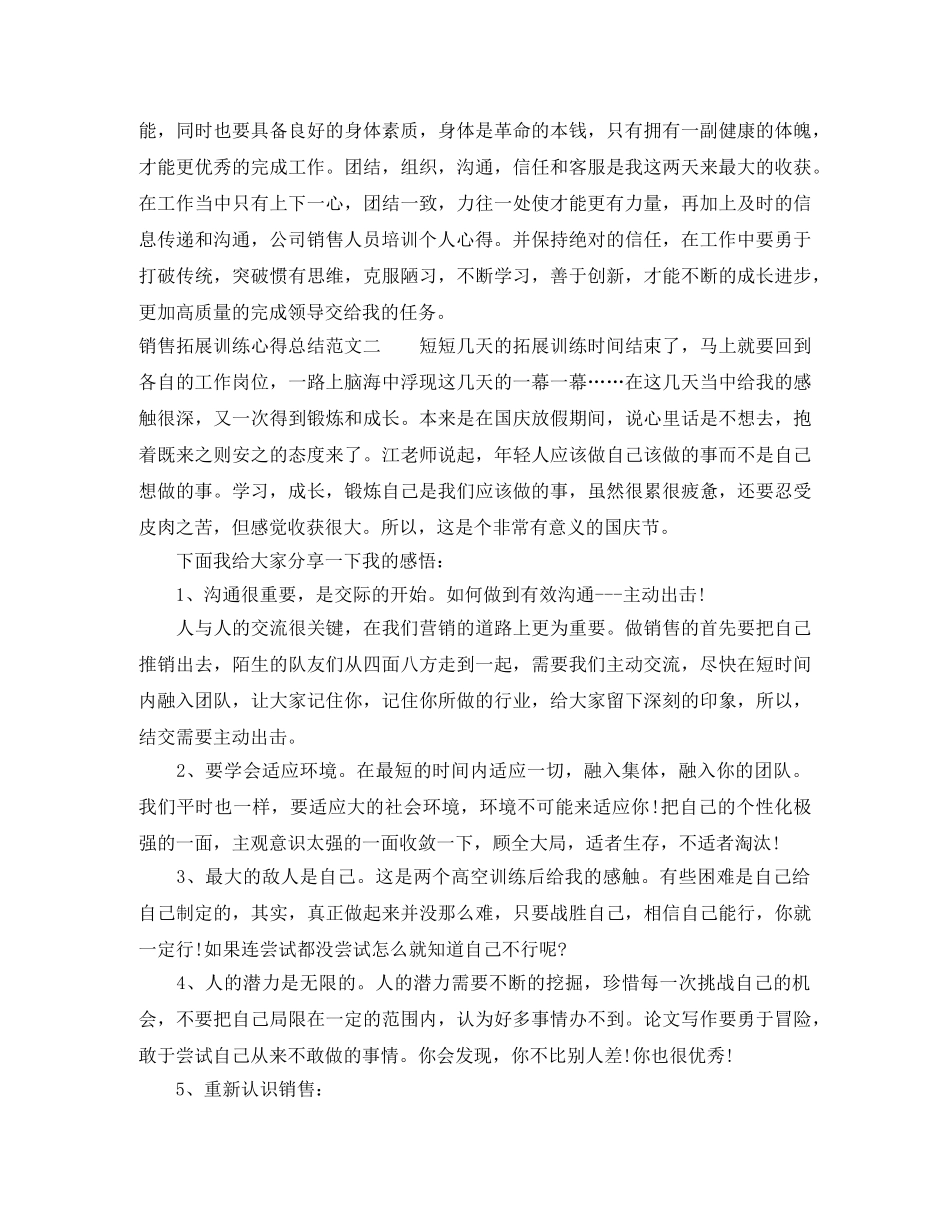 销售拓展训练心得总结 _第2页