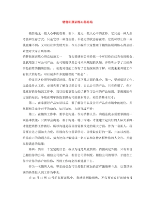 销售拓展训练心得总结 