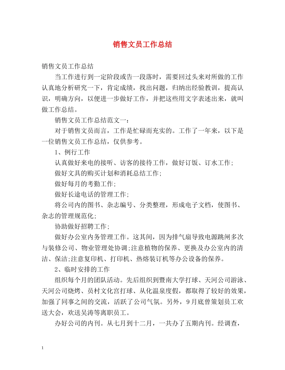 销售文员工作总结 _第1页