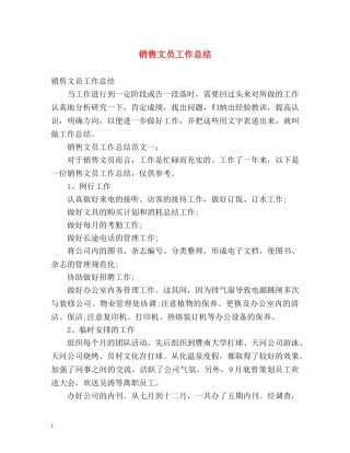 销售文员工作总结 
