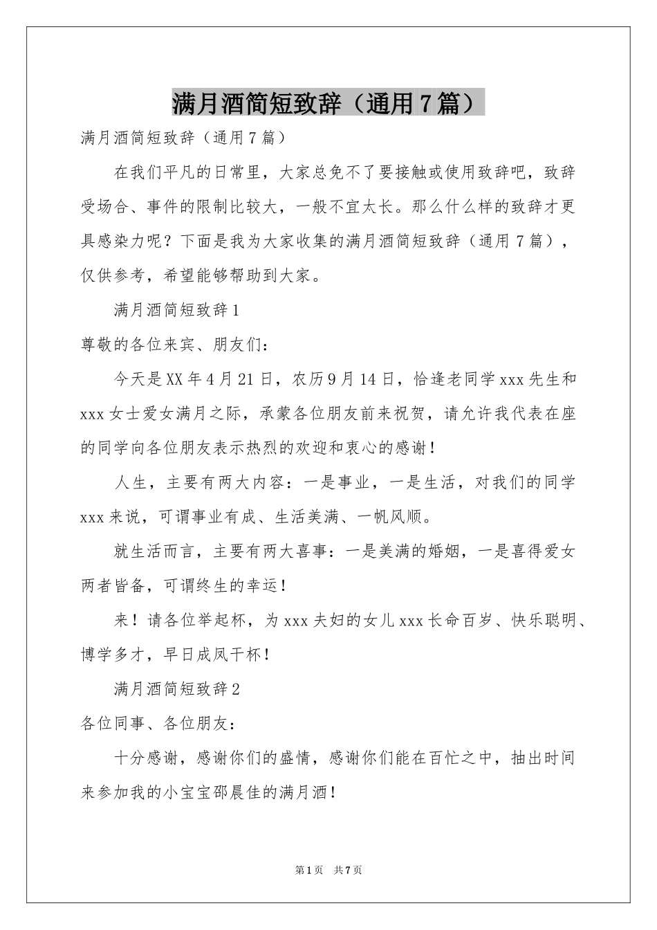 满月酒简短致辞（通用7篇）_第1页