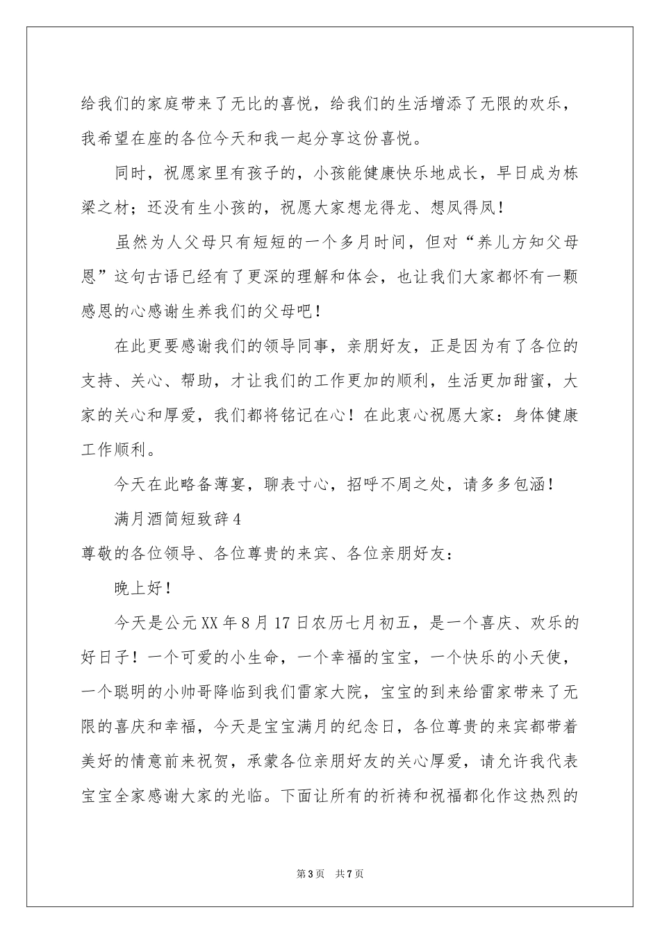 满月酒简短致辞（通用7篇）_第3页