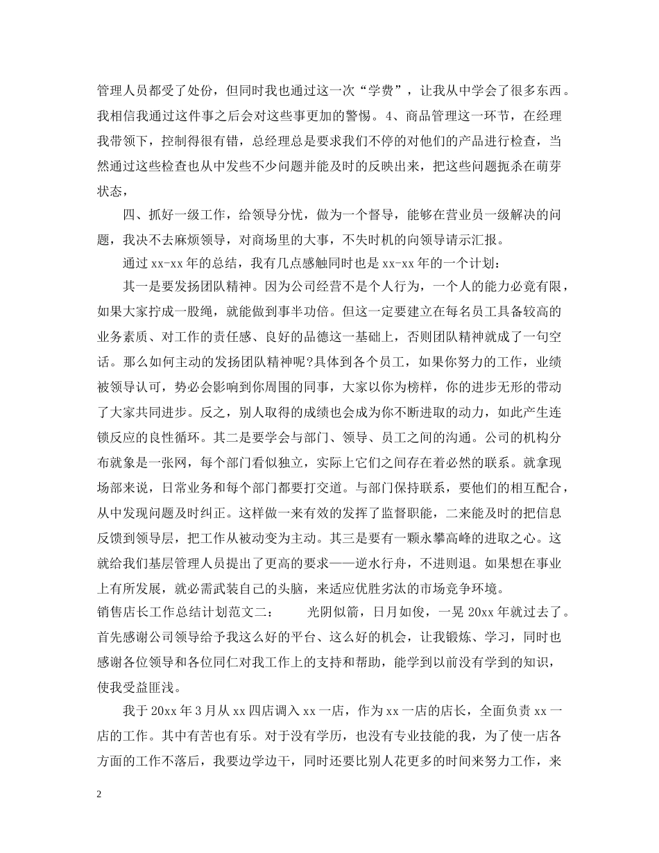 销售店长工作总结计划 _第2页