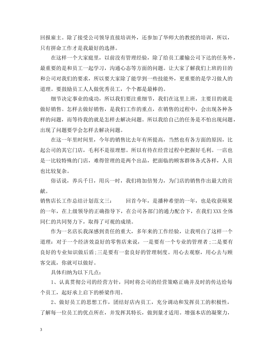 销售店长工作总结计划 _第3页