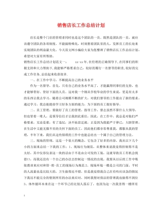 销售店长工作总结计划 