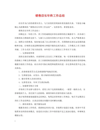 销售店长年终工作总结 