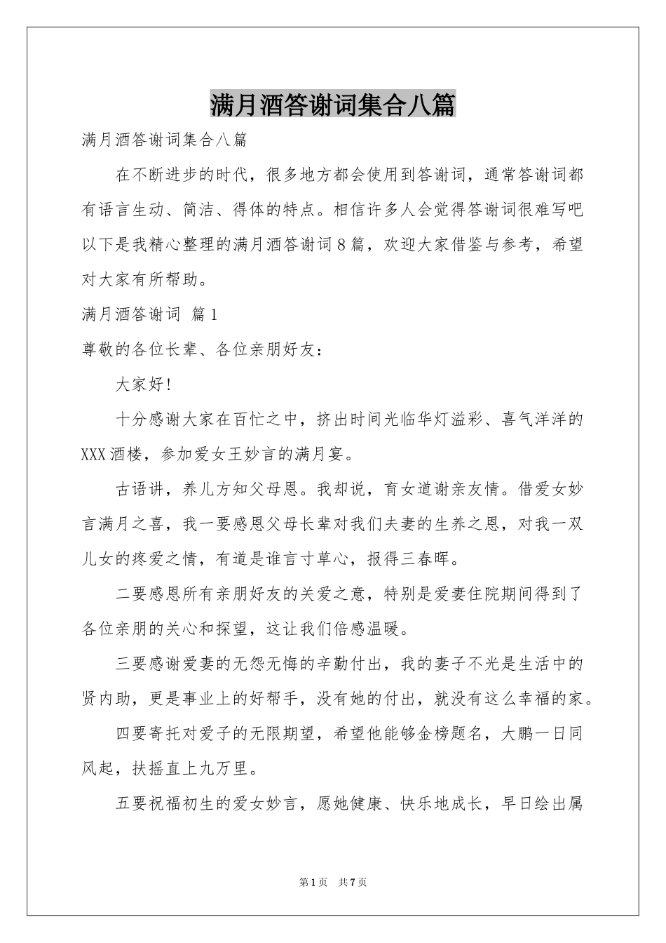 满月酒答谢词集合八篇_第1页