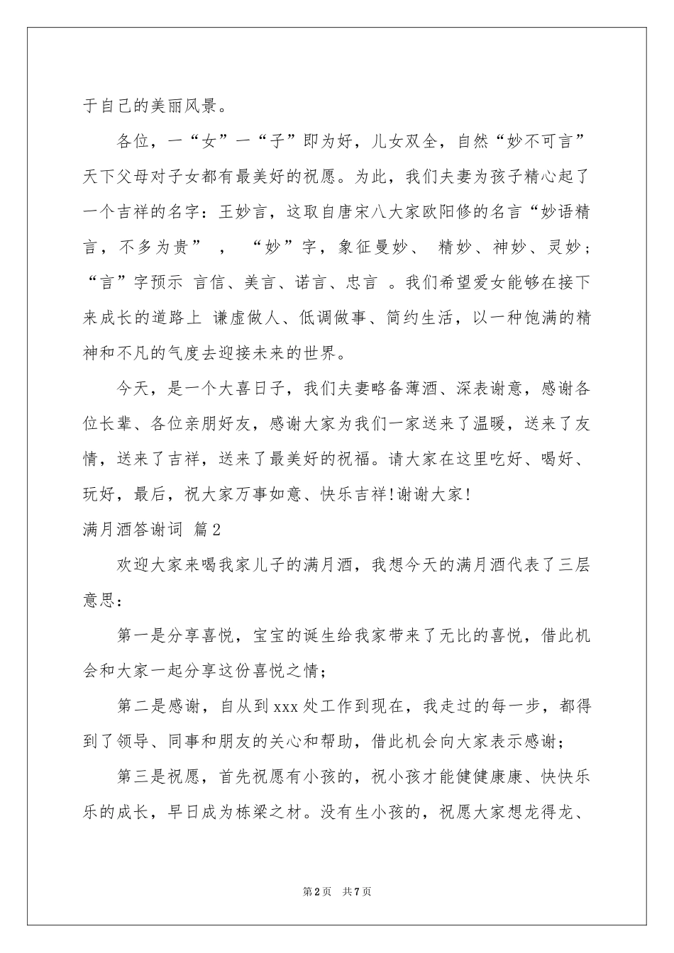 满月酒答谢词集合八篇_第2页