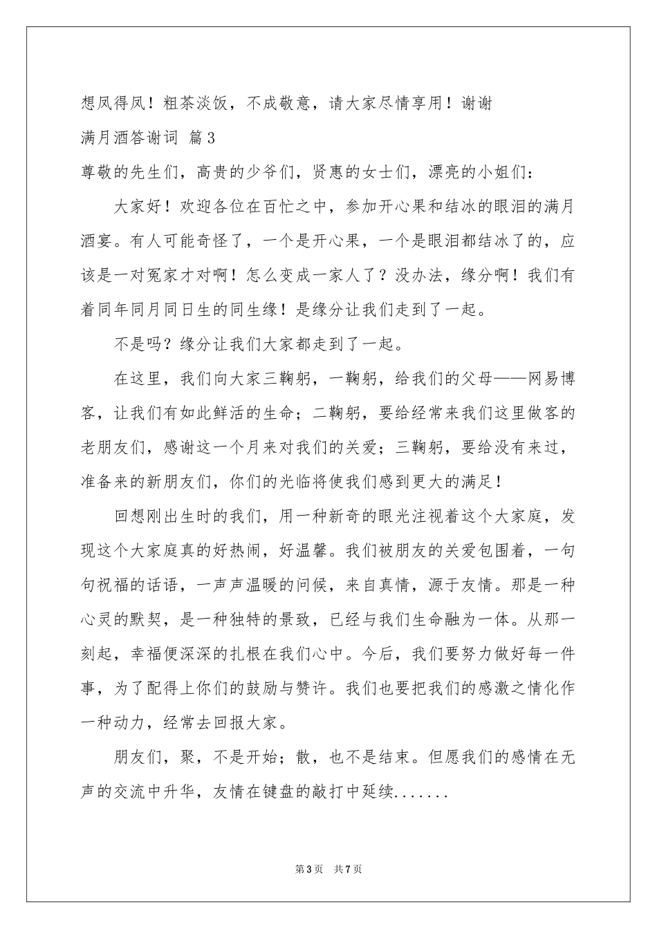 满月酒答谢词集合八篇_第3页