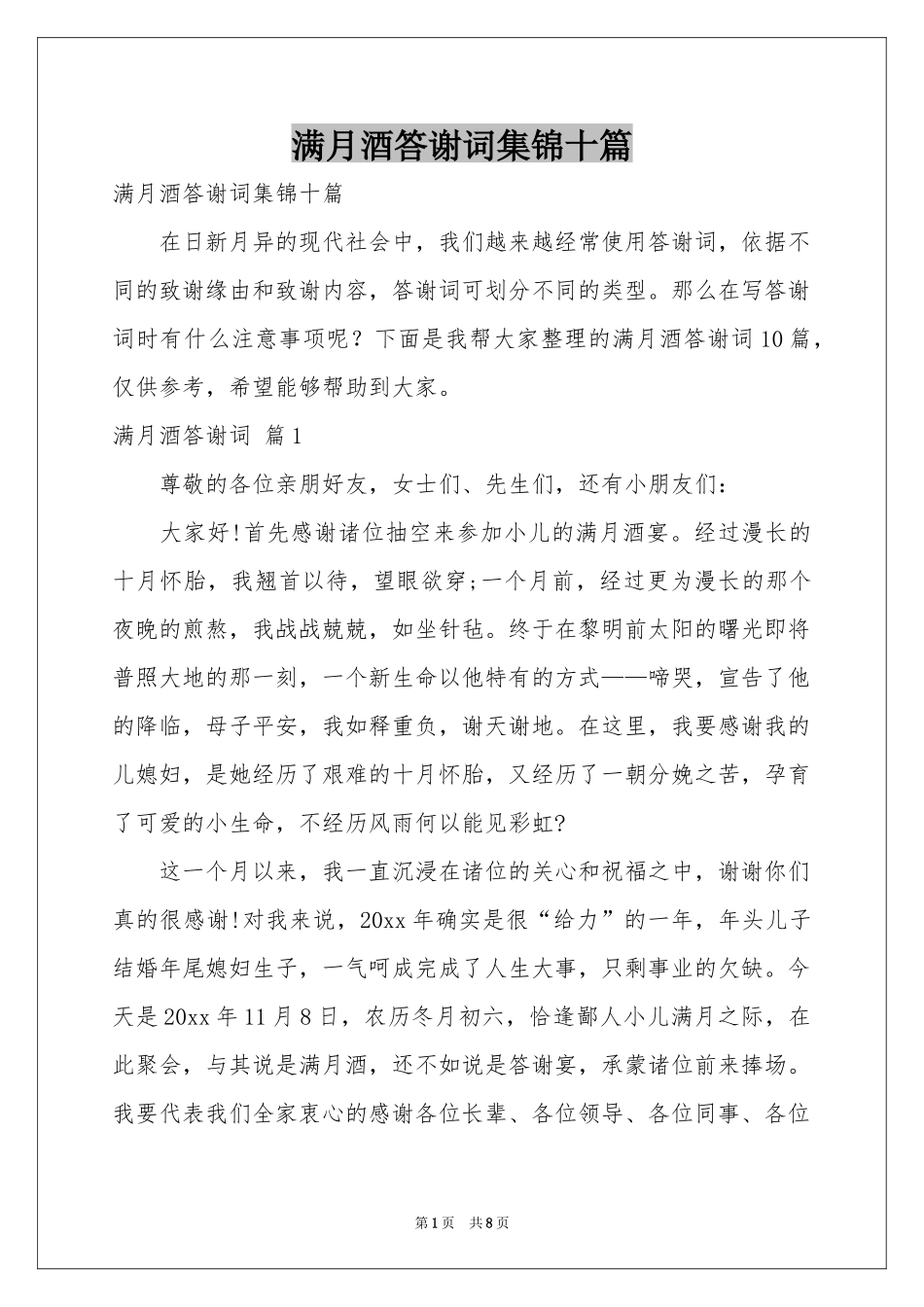 满月酒答谢词集锦十篇_第1页
