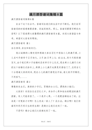 满月酒答谢词集锦8篇