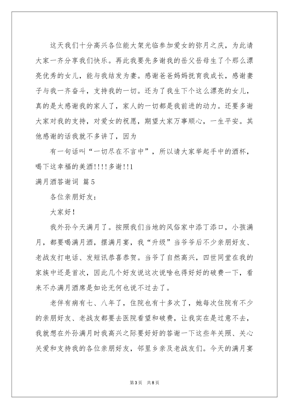 满月酒答谢词范本集锦十篇_第3页