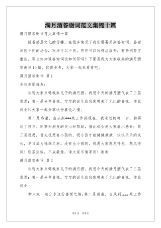 满月酒答谢词范本集锦十篇