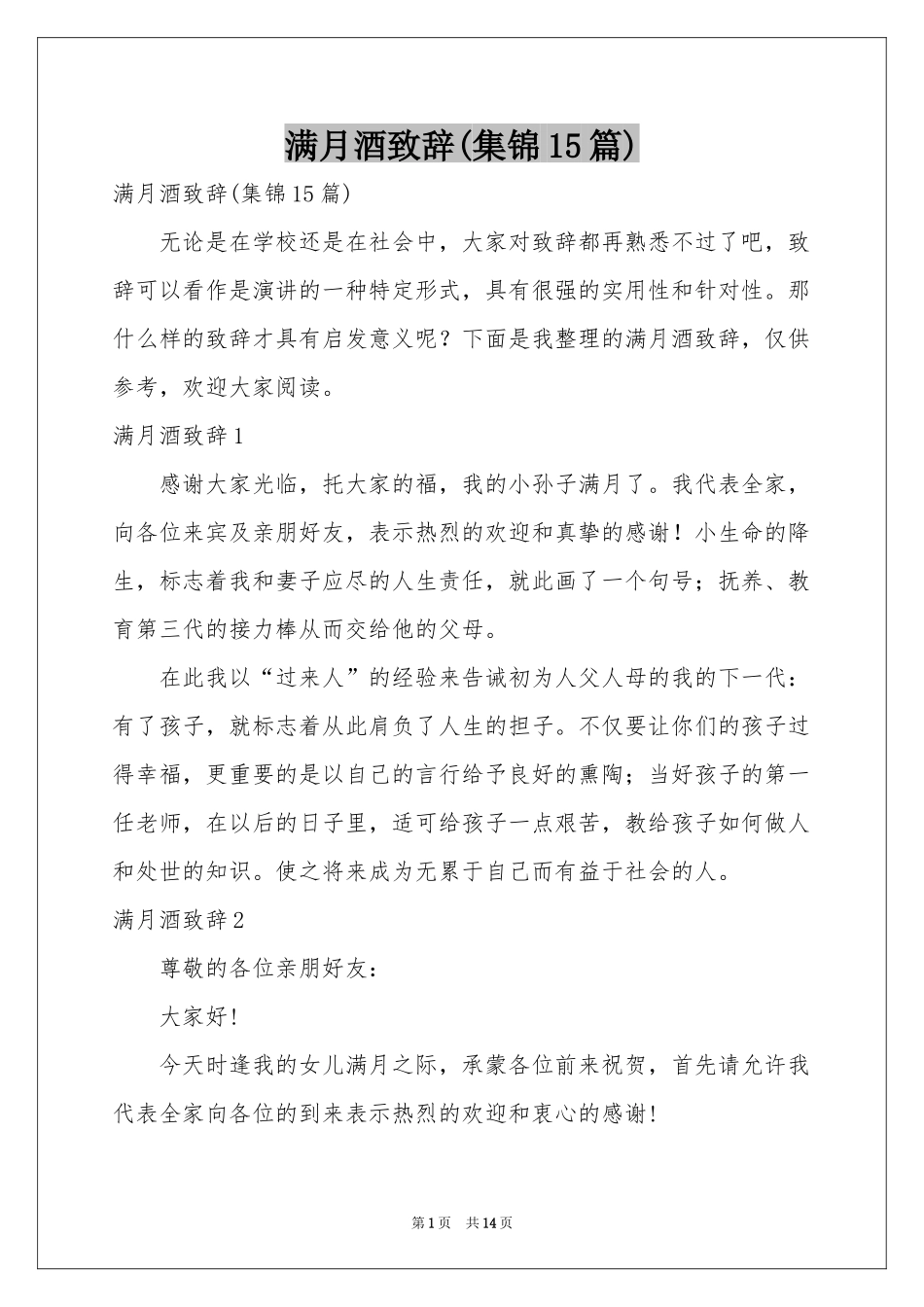 满月酒致辞(集锦15篇)_第1页