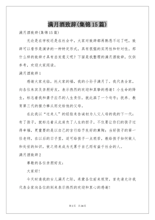 满月酒致辞(集锦15篇)