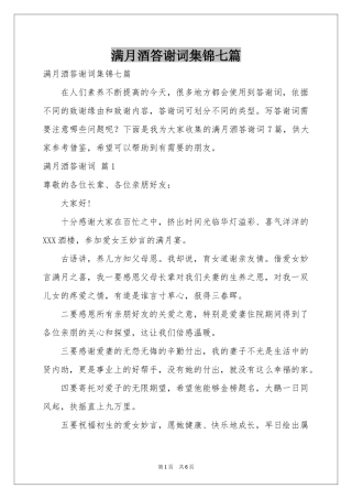 满月酒答谢词集锦七篇