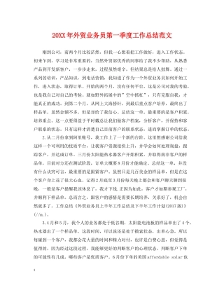 外贸业务员第一季度工作总结范文