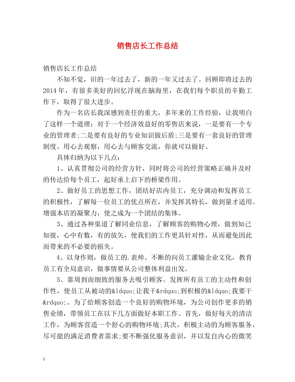 销售店长工作总结 _第1页