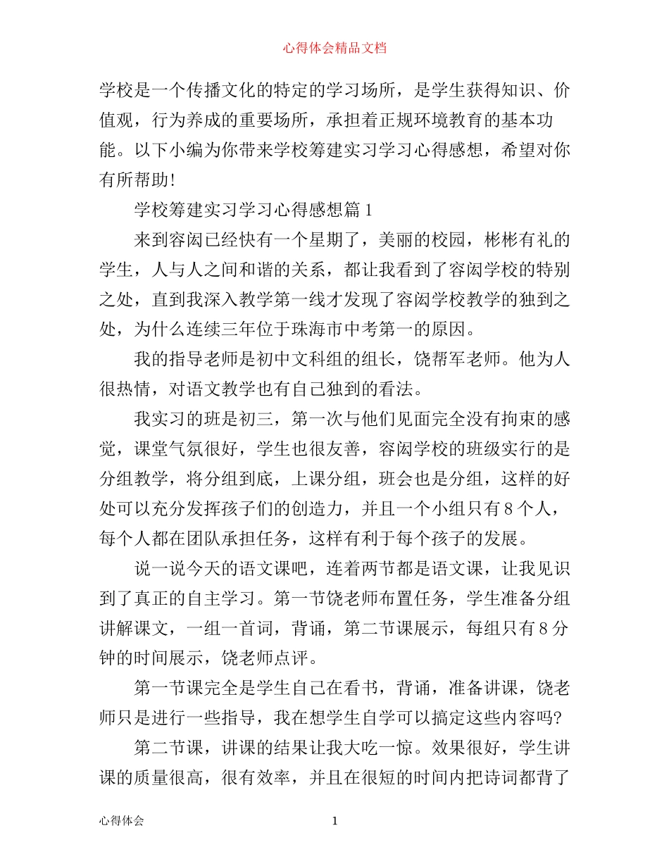 学校筹建实习学习心得感想_第1页