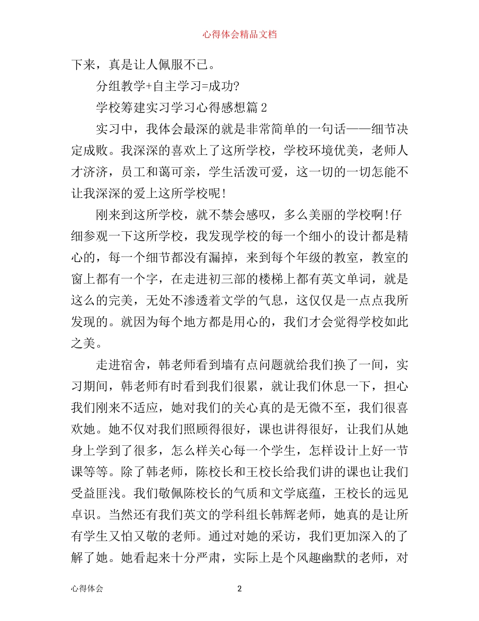 学校筹建实习学习心得感想_第2页