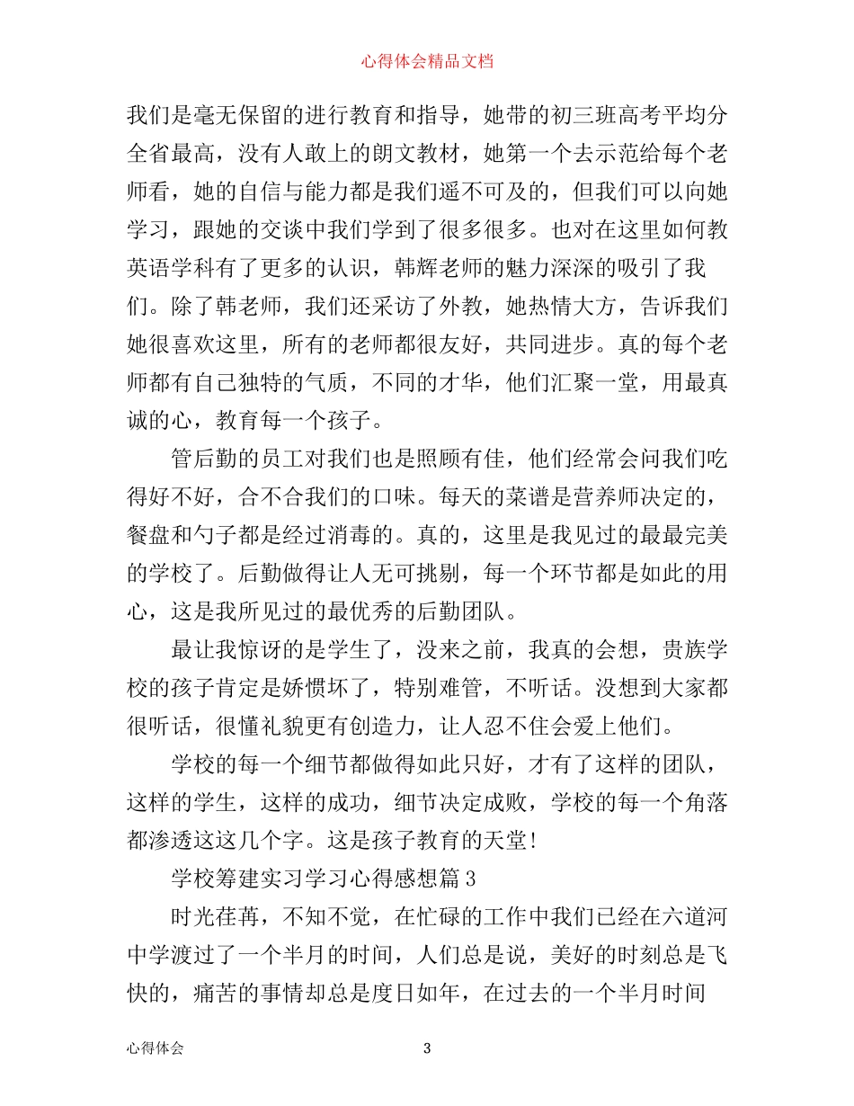 学校筹建实习学习心得感想_第3页