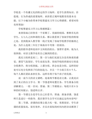 学校筹建实习学习心得感想