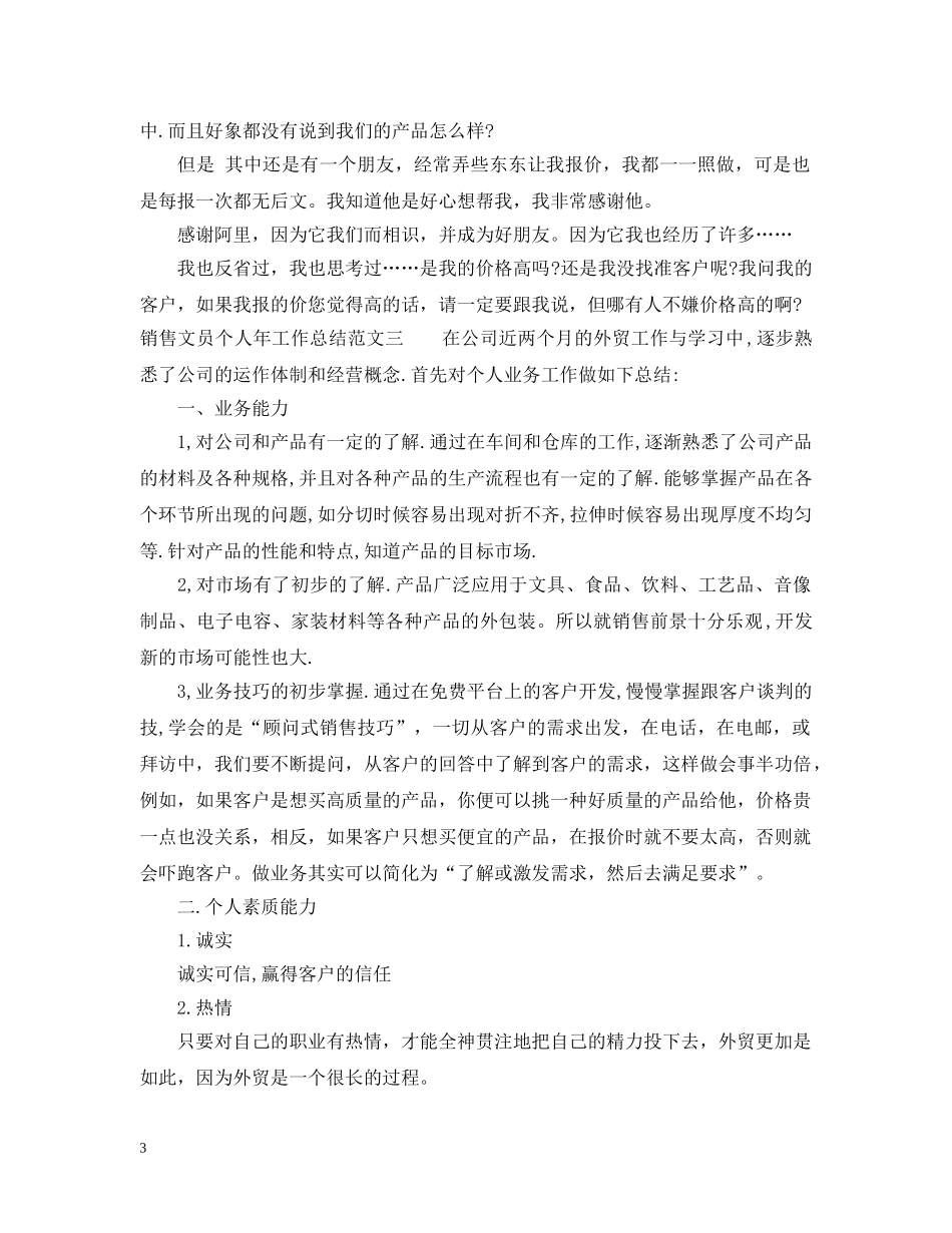 销售文员个人年工作总结 _第3页