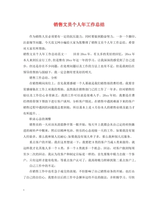 销售文员个人年工作总结 