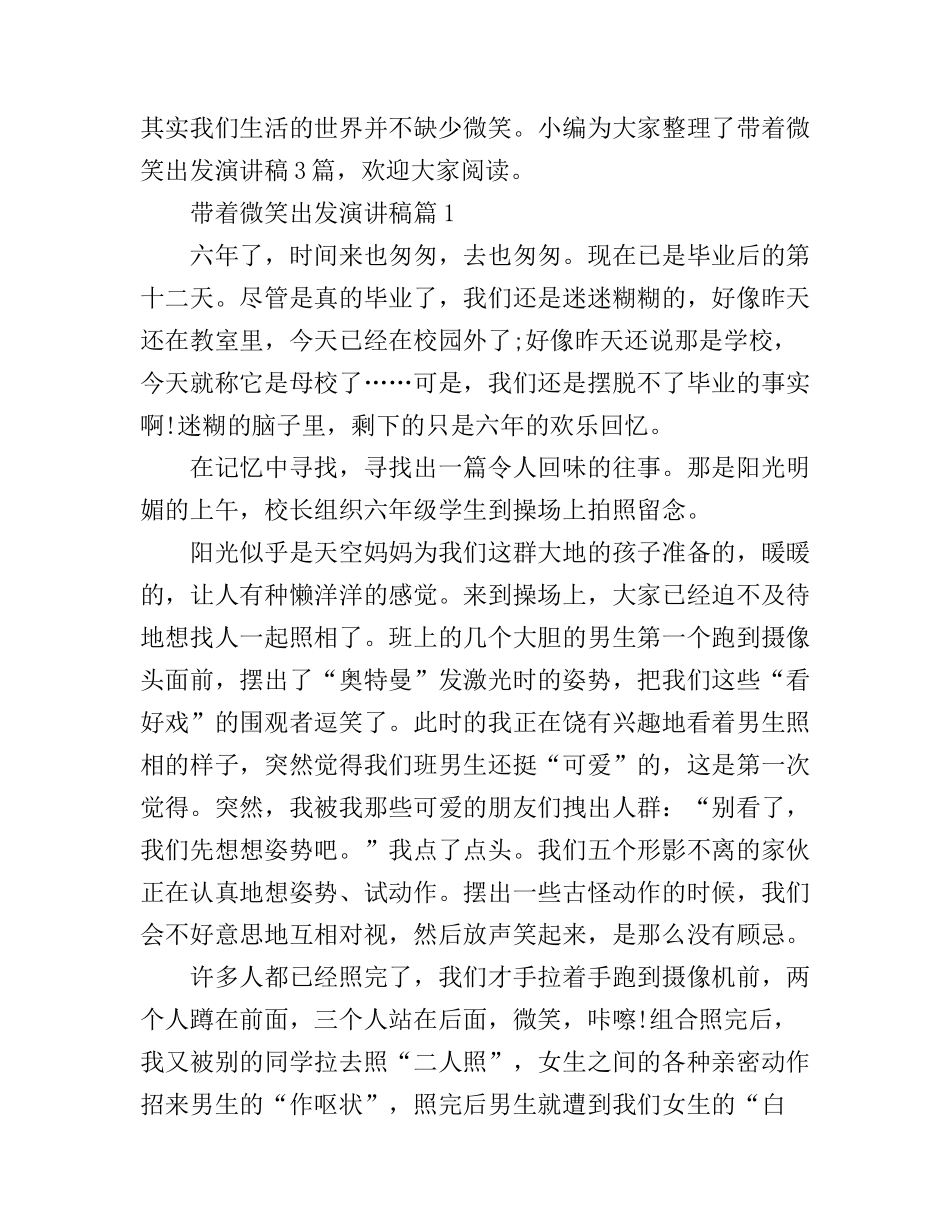 带着微笑出发演讲稿3篇_第1页