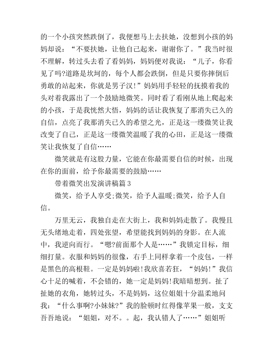 带着微笑出发演讲稿3篇_第3页
