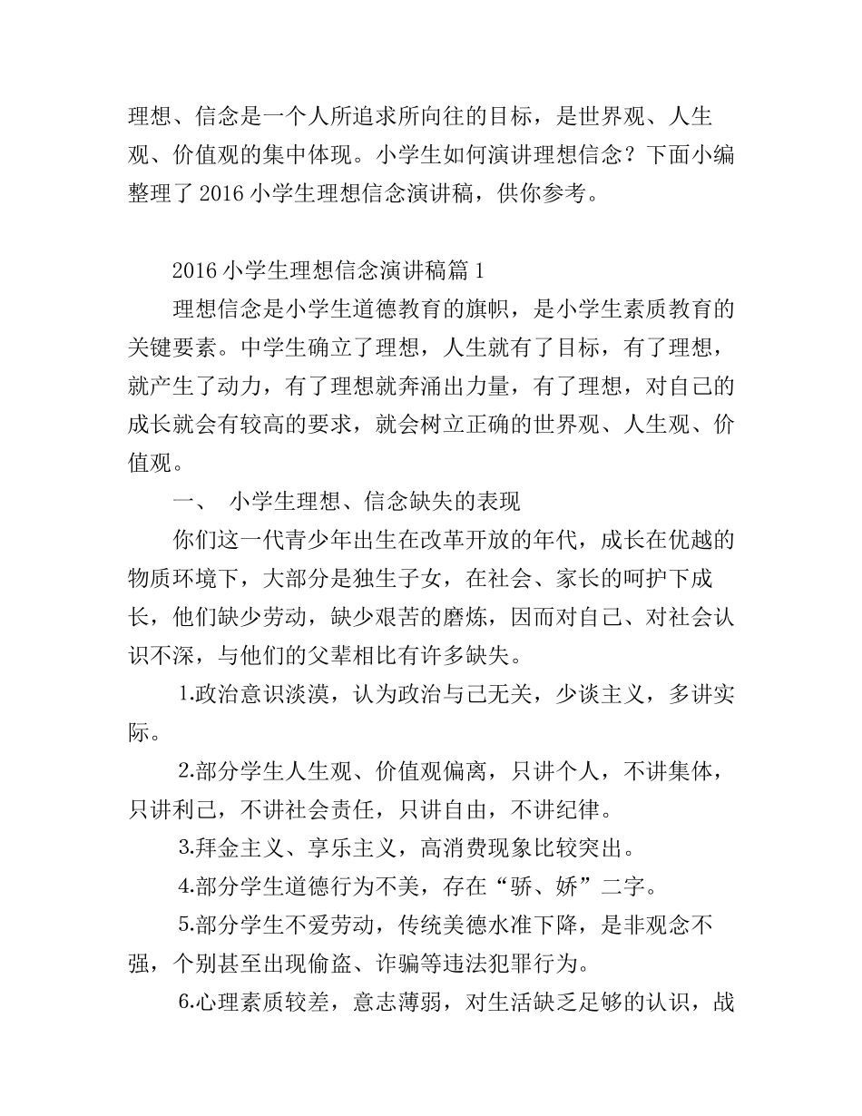 2016小学生理想信念演讲稿3篇_第1页