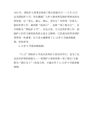 5.12护士节演讲稿视频