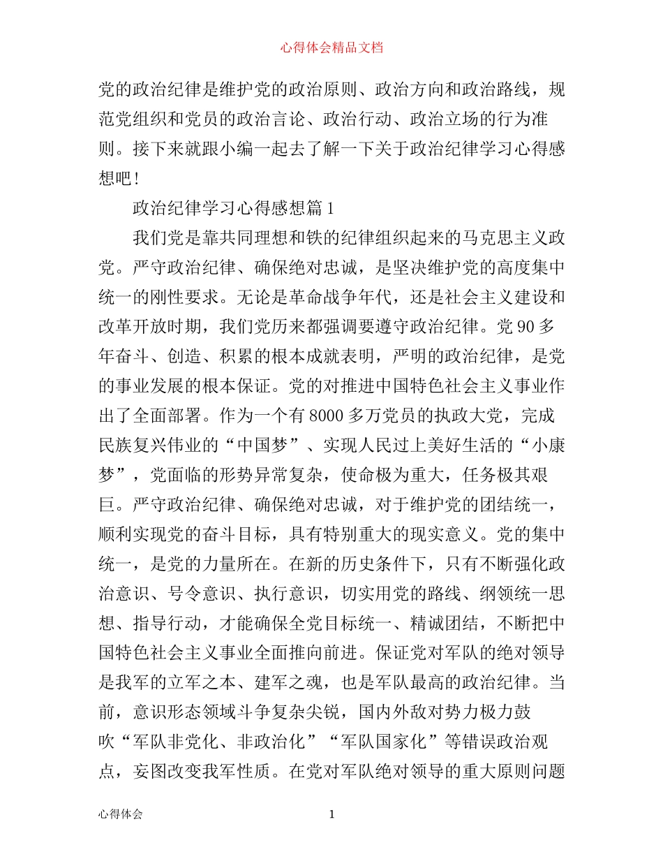 政治纪律学习心得感想_第1页