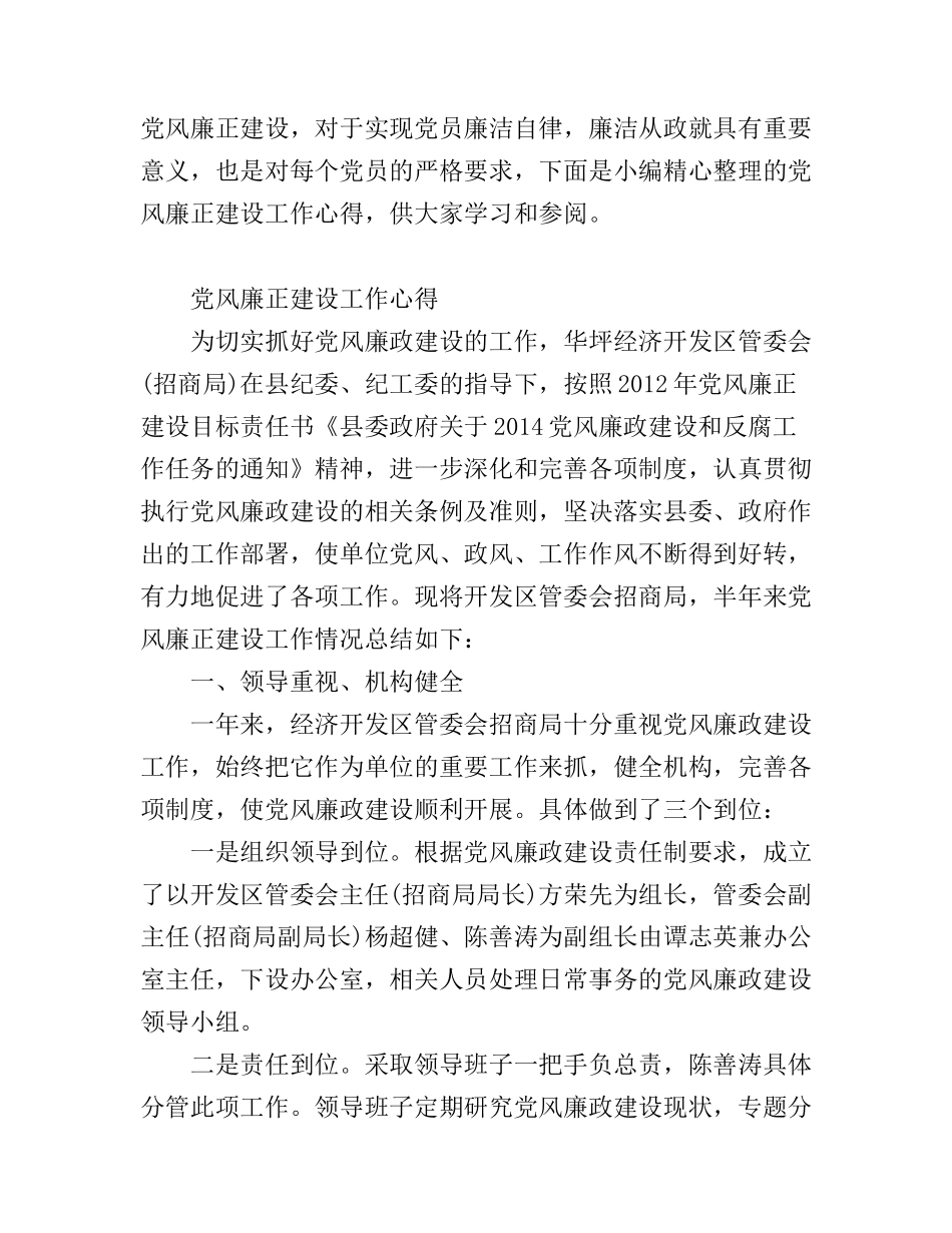 党风廉正建设工作心得_第1页