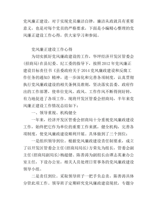 党风廉正建设工作心得