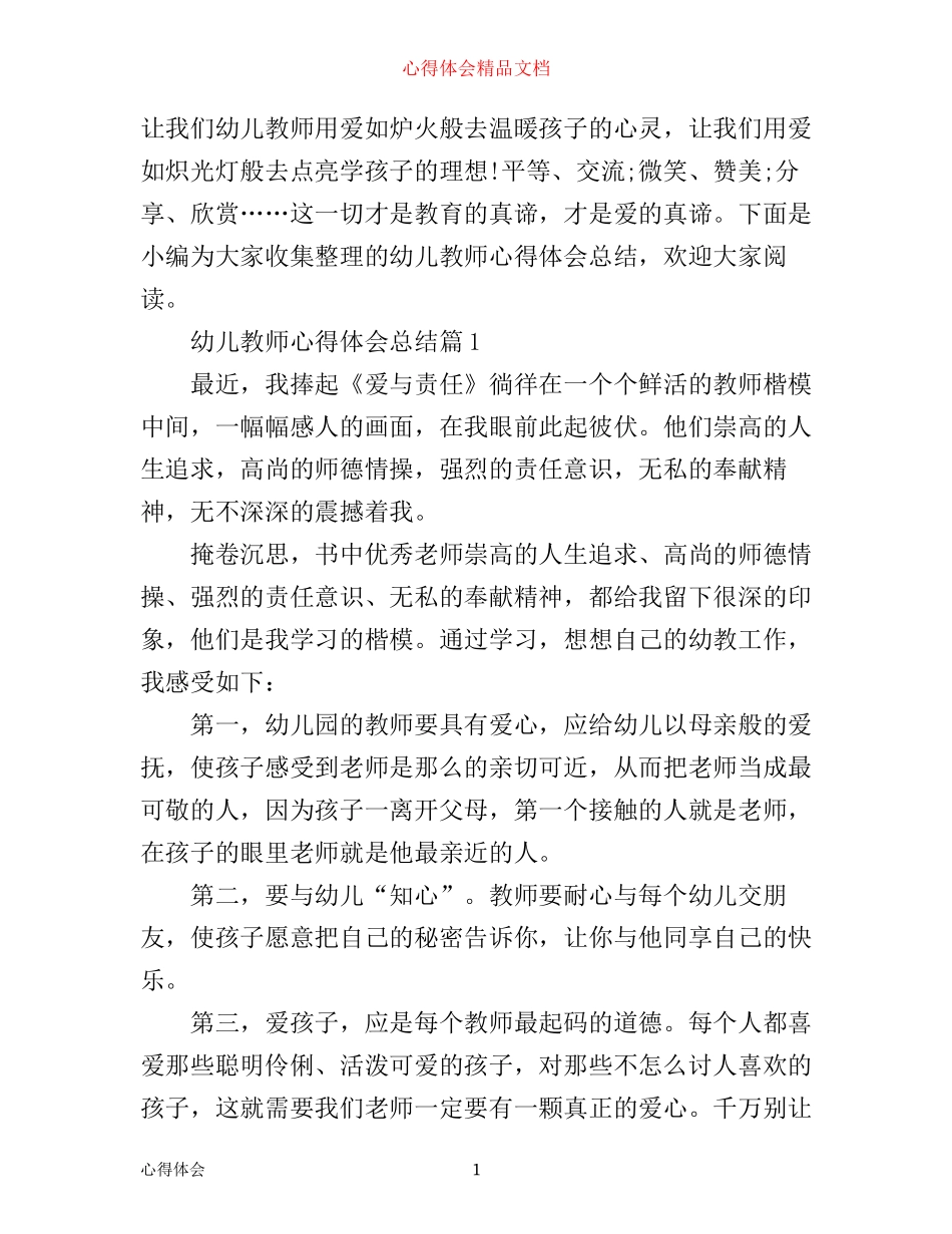 幼儿教师心得体会总结精品_第1页