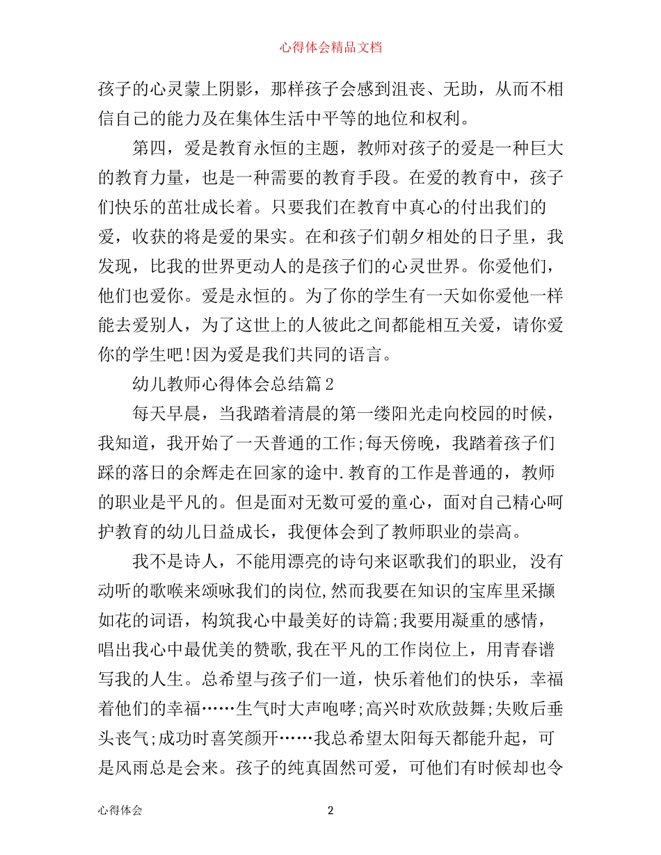 幼儿教师心得体会总结精品_第2页