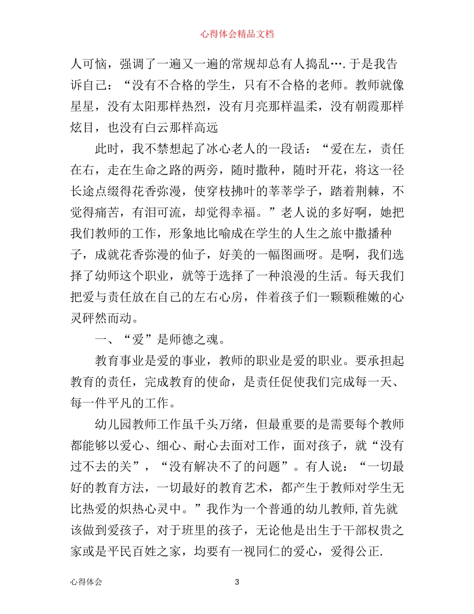 幼儿教师心得体会总结精品_第3页