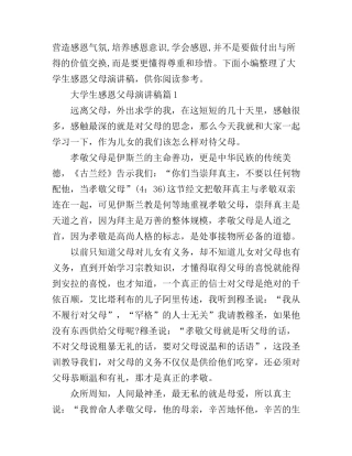 大学生感恩父母演讲稿3篇