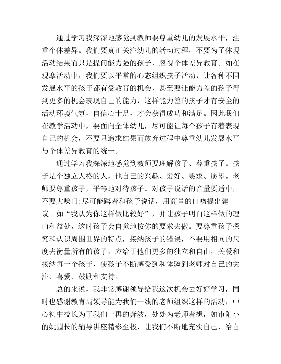 2016幼儿园教师暑期培训心得3篇_第2页