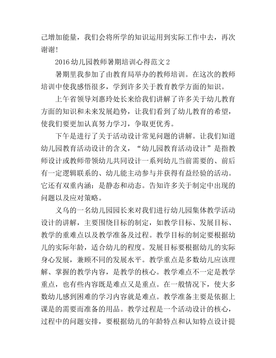 2016幼儿园教师暑期培训心得3篇_第3页