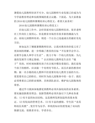 2016幼儿园教师暑期培训心得3篇