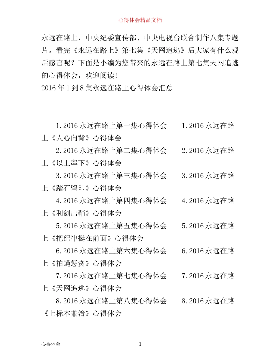 最新永远在路上第七集天网追逃心得体会_第1页