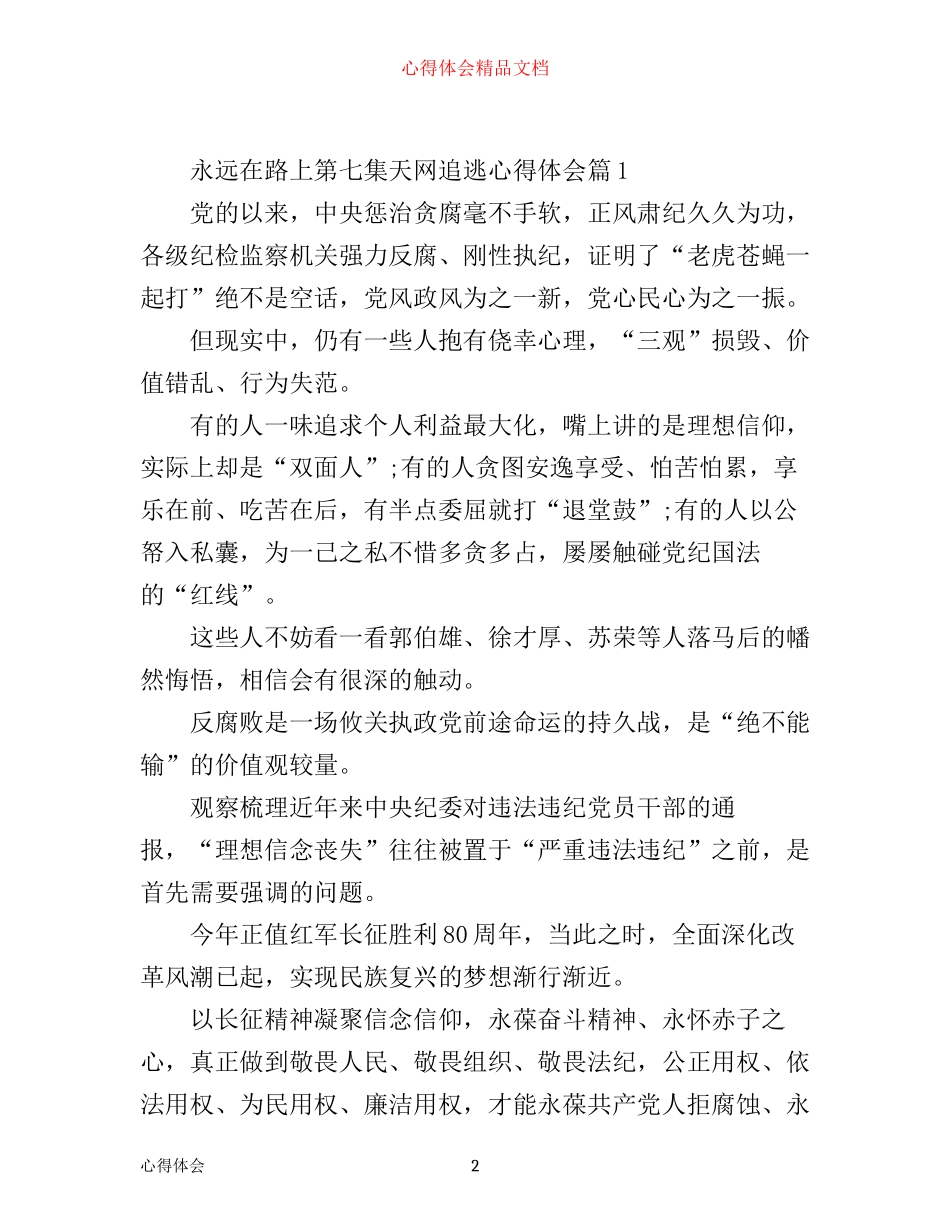 最新永远在路上第七集天网追逃心得体会_第2页