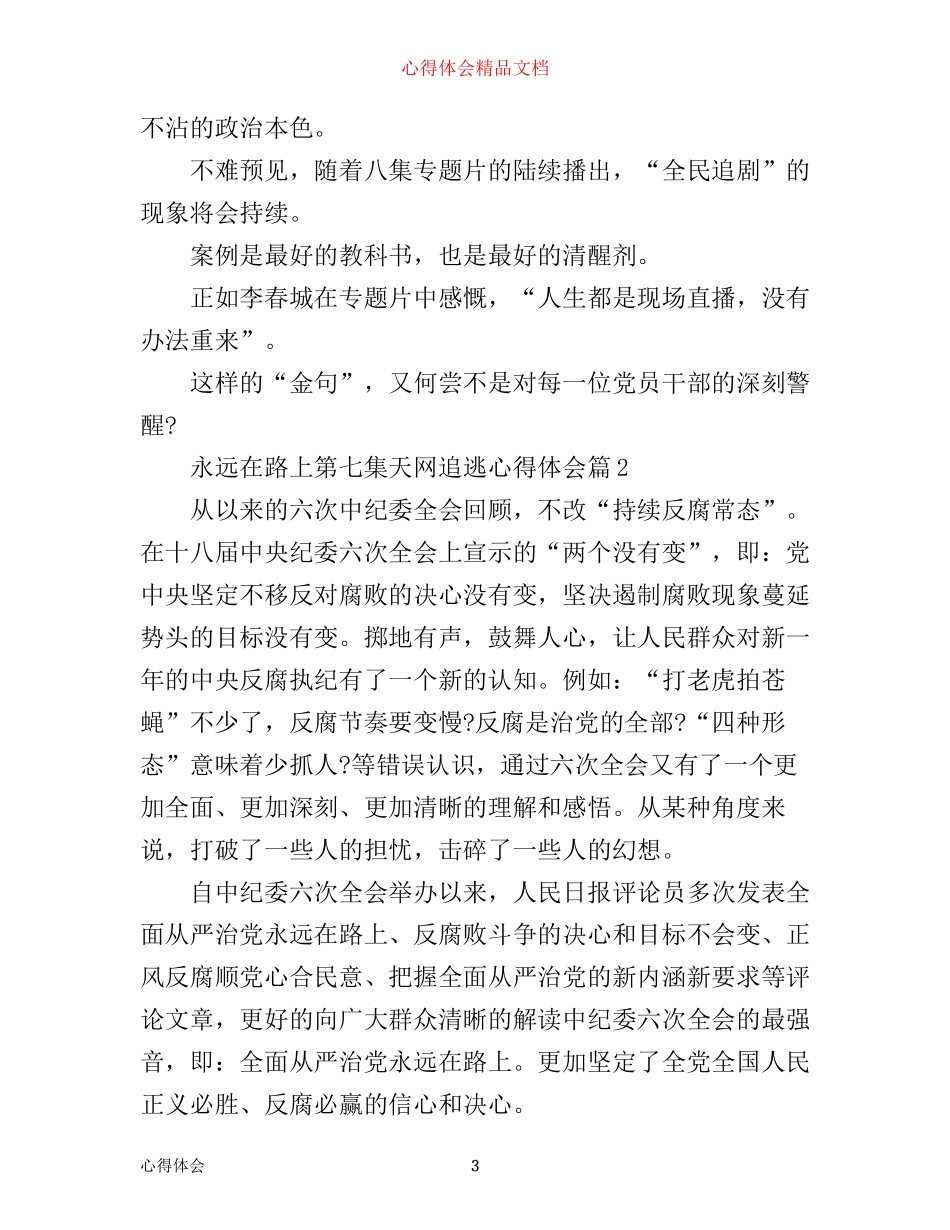 最新永远在路上第七集天网追逃心得体会_第3页