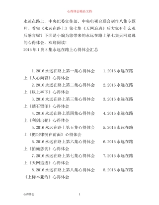 最新永远在路上第七集天网追逃心得体会
