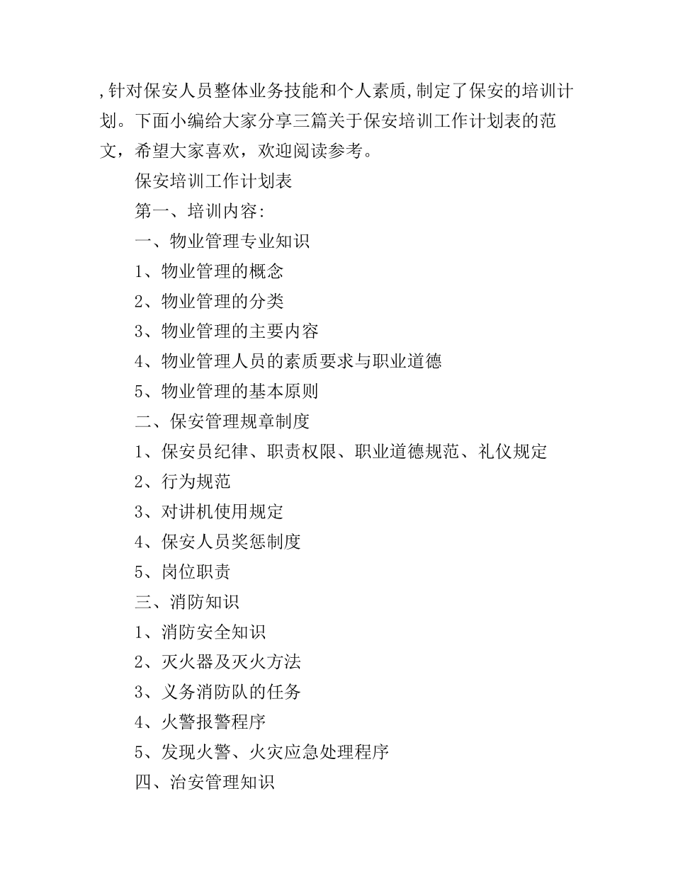 保安培训工作计划表_第1页